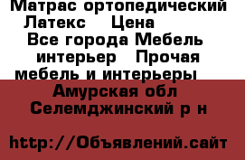 Матрас ортопедический «Латекс» › Цена ­ 3 215 - Все города Мебель, интерьер » Прочая мебель и интерьеры   . Амурская обл.,Селемджинский р-н